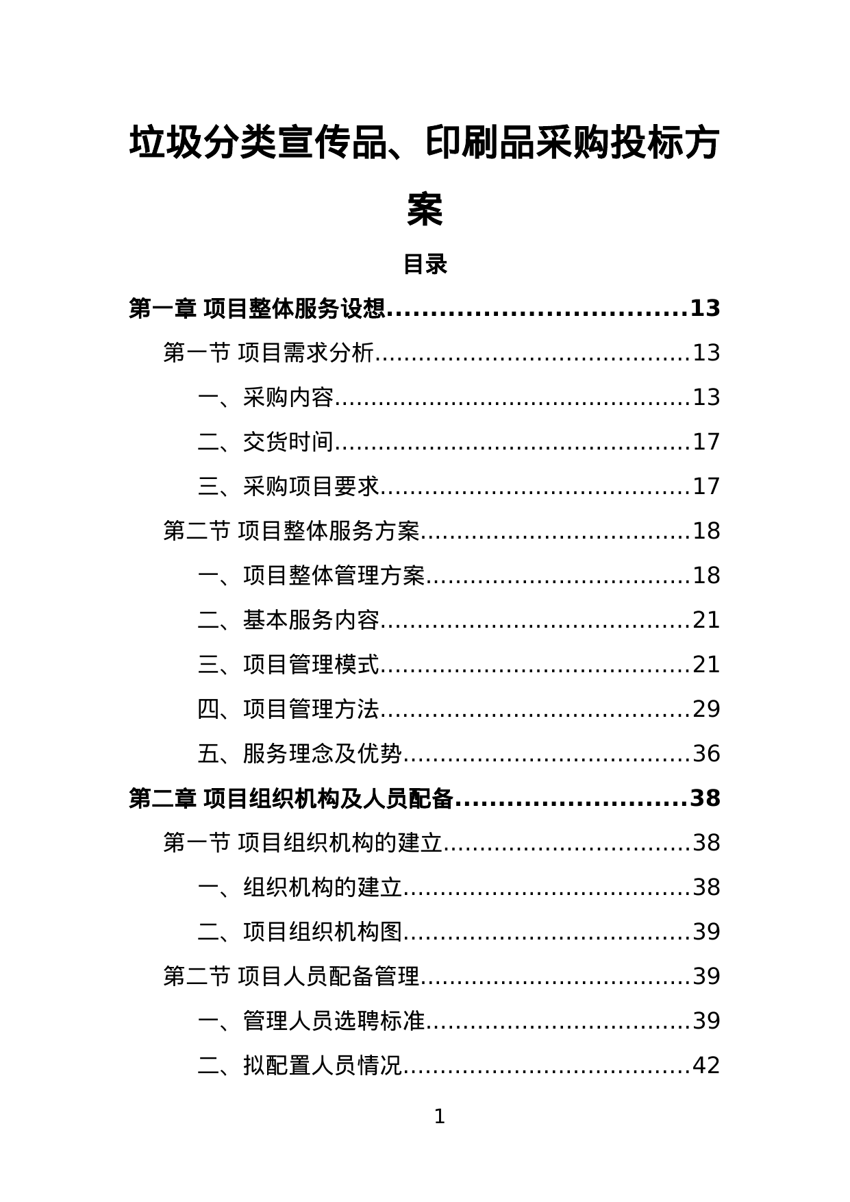 【6.66MB】垃圾分类宣传品、印刷品采购投标方案.doc（395页）