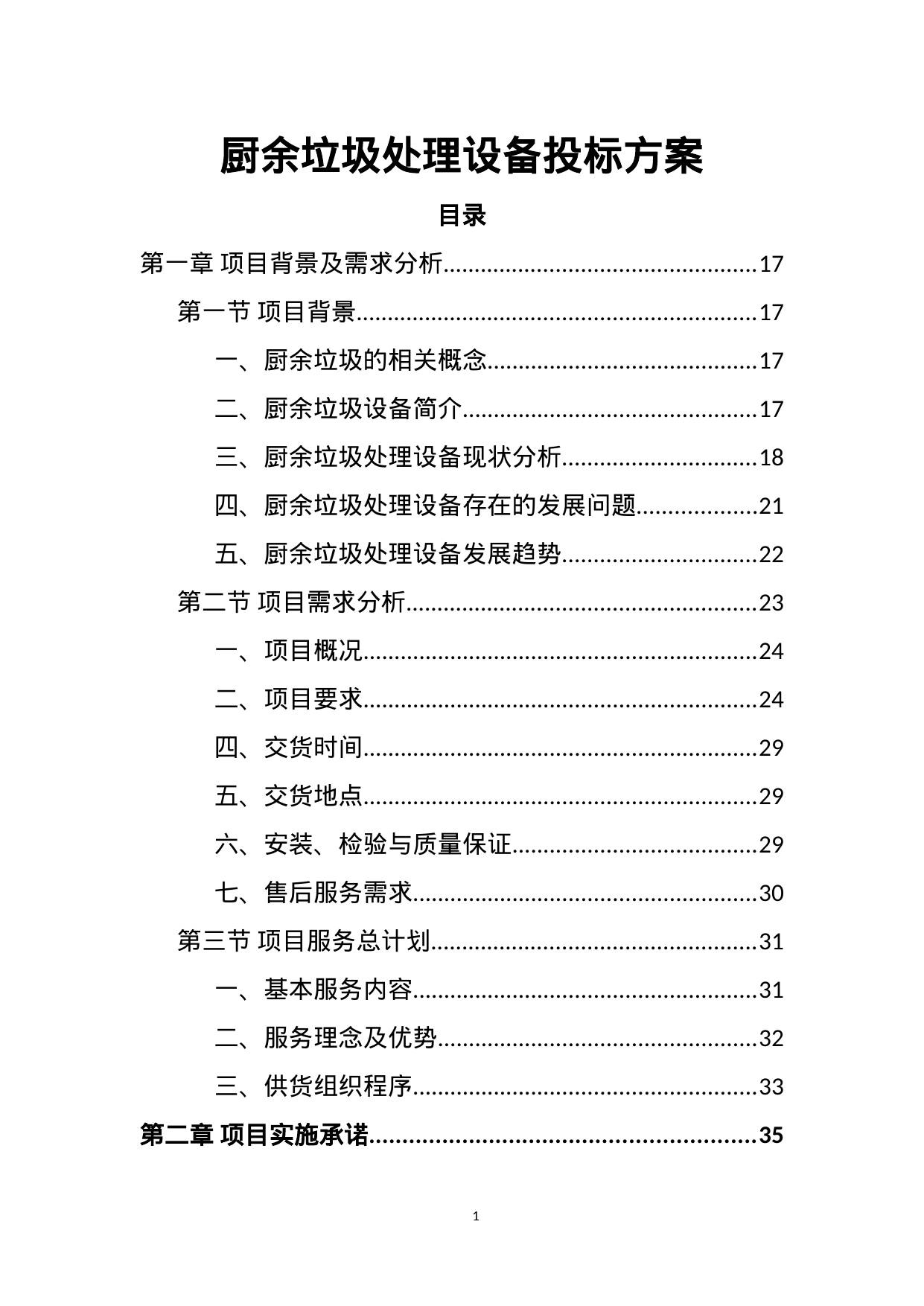 【5.06MB】厨余垃圾处理设备投标方案.doc（400页）