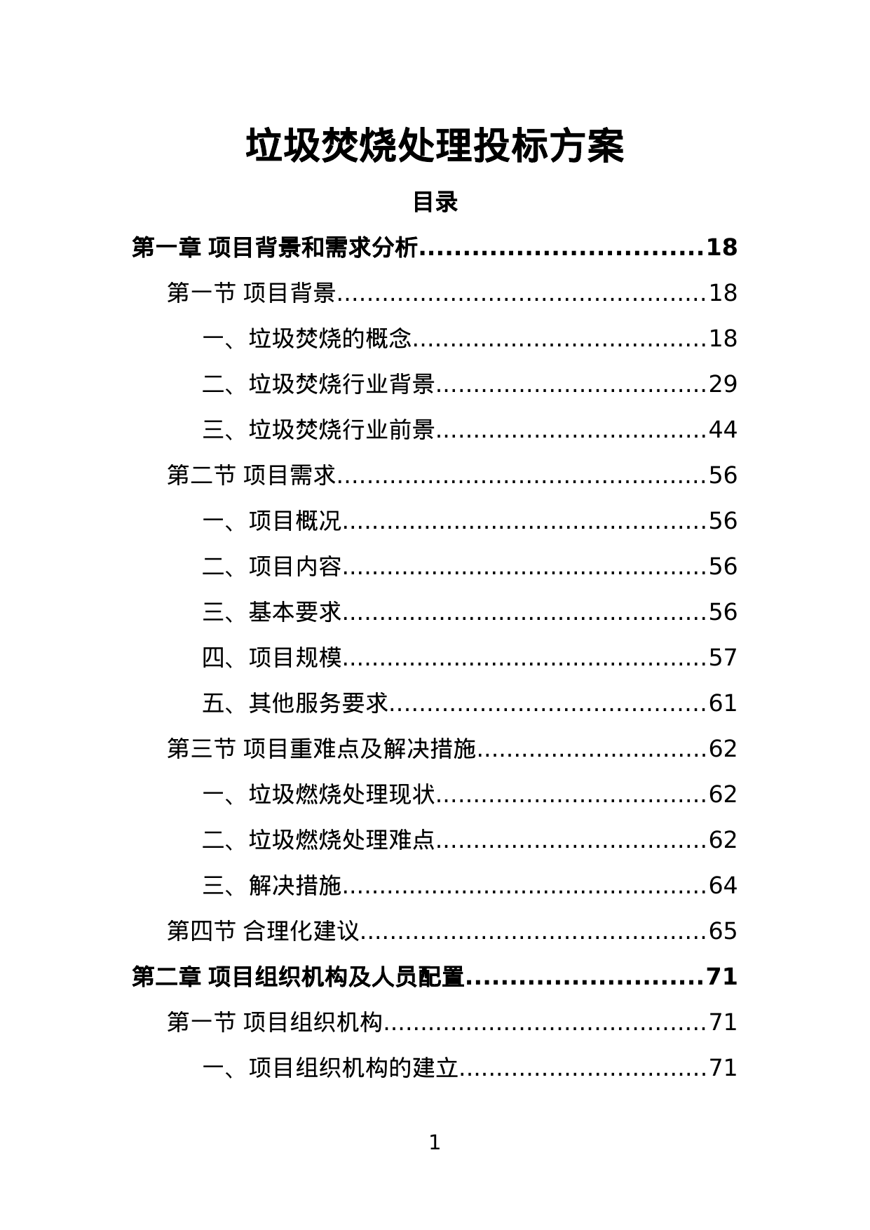 【3.12MB】垃圾焚烧处理投标方案.doc（436页）