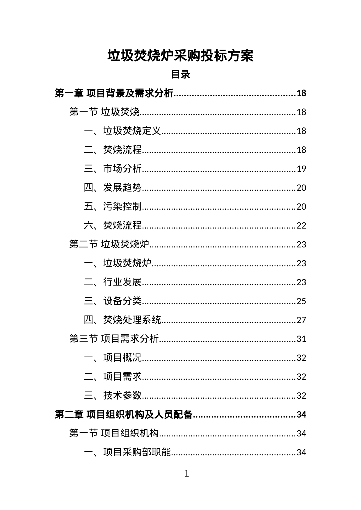 【13.82MB】垃圾焚烧炉采购投标方案.doc（492页）