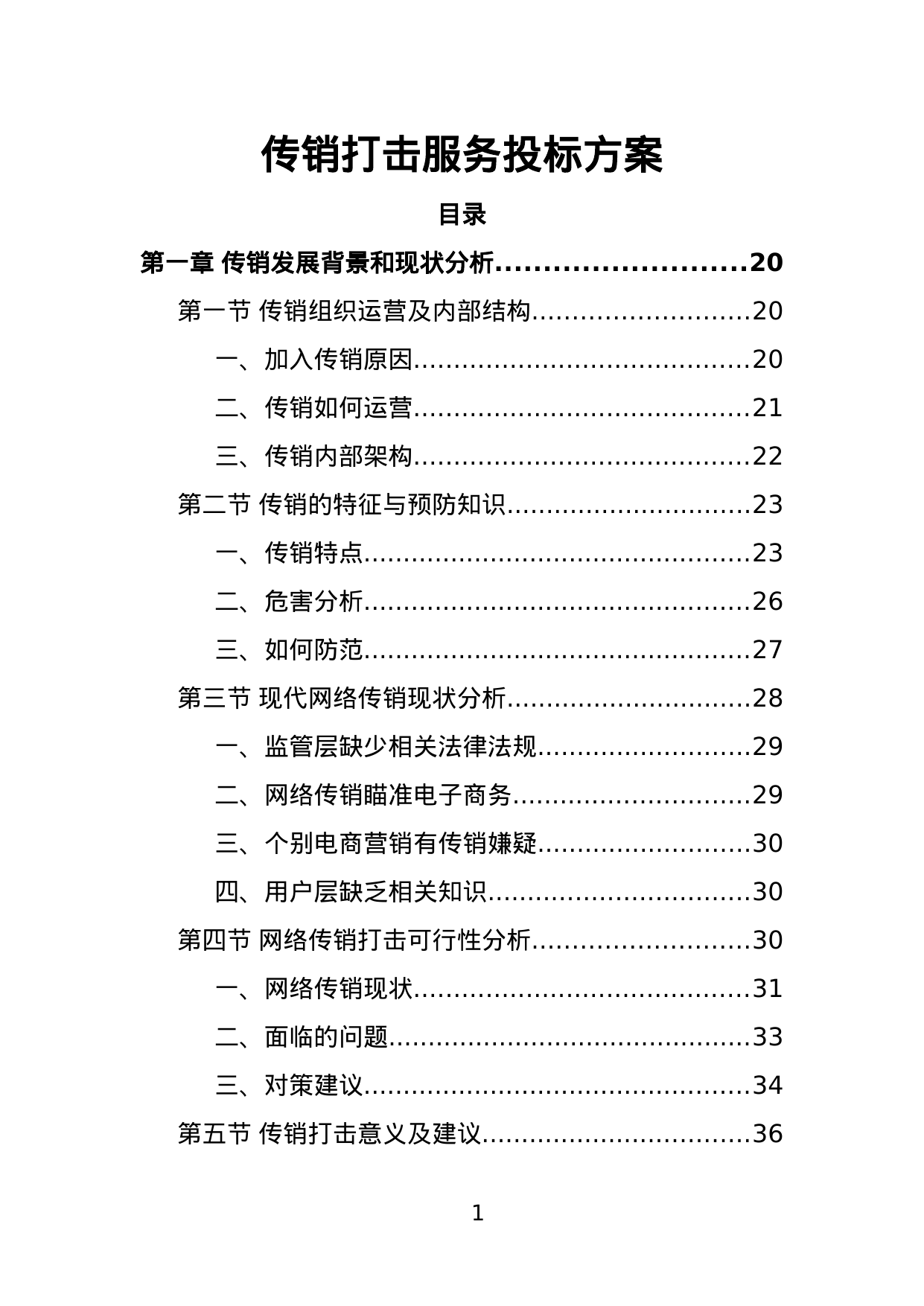 【2.14MB】传销打击服务投标方案.doc（340页）