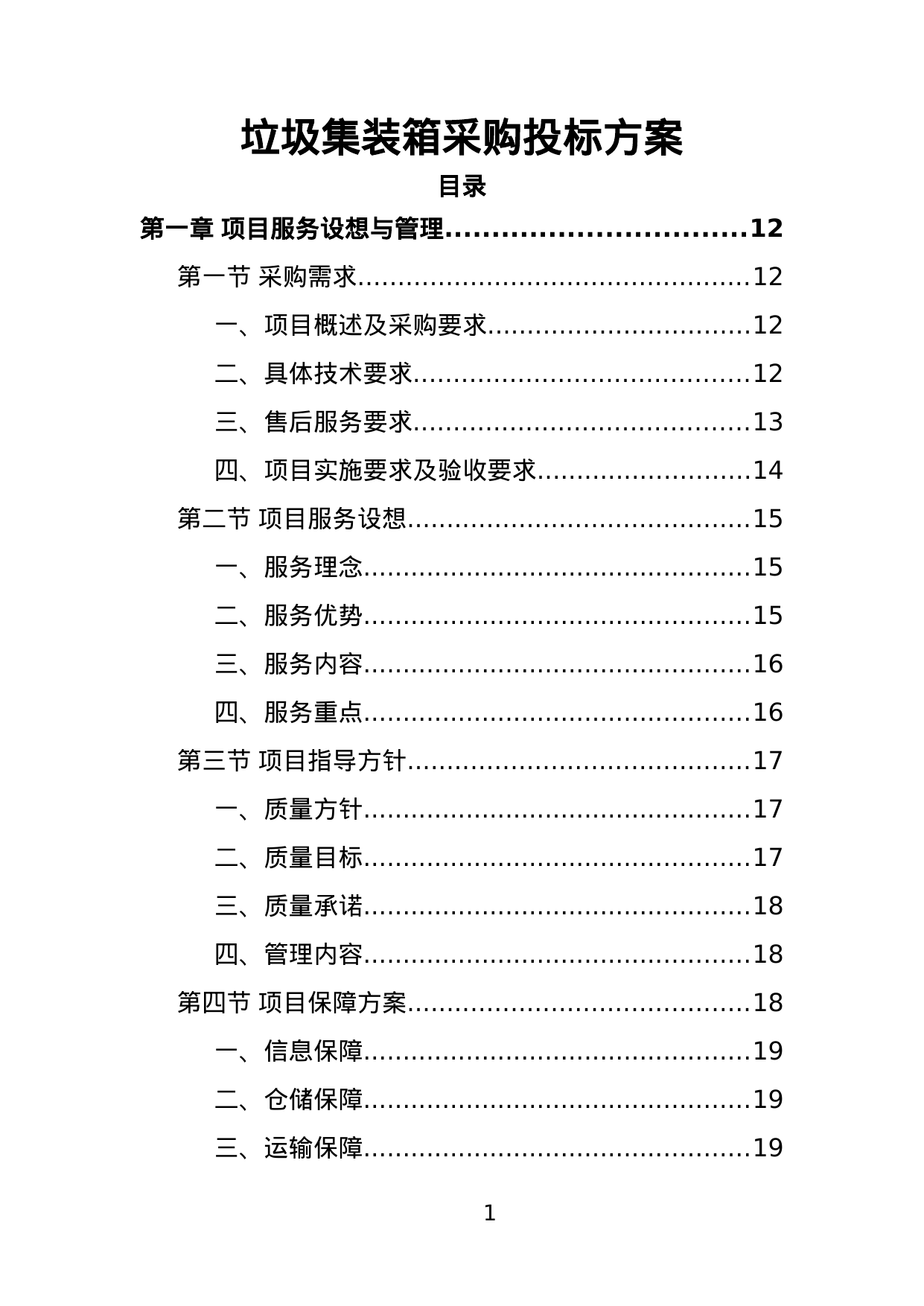 【3.03MB】垃圾集装箱采购投标方案.doc（382页）