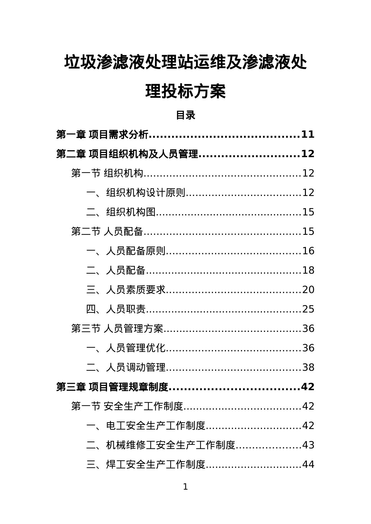 【3.09MB】垃圾渗滤液处理站运维及渗滤液处理投标方案.doc（490页）