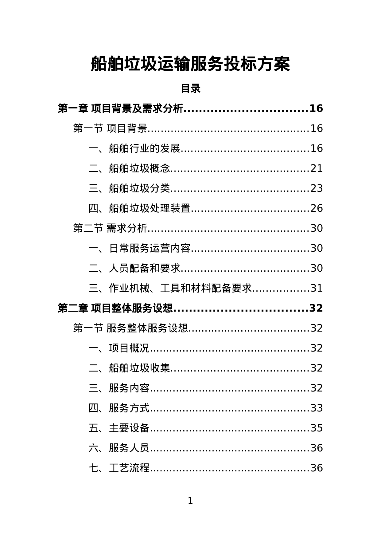 【3.58MB】船舶垃圾运输服务投标方案.doc（382页）