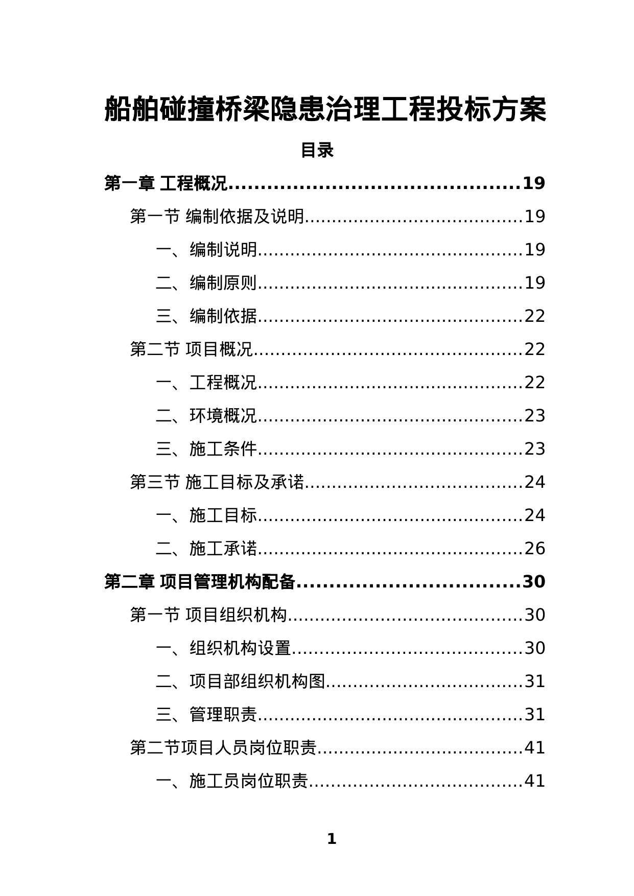 【2.68MB】船舶碰撞桥梁隐患治理工程投标方案.doc（450页）