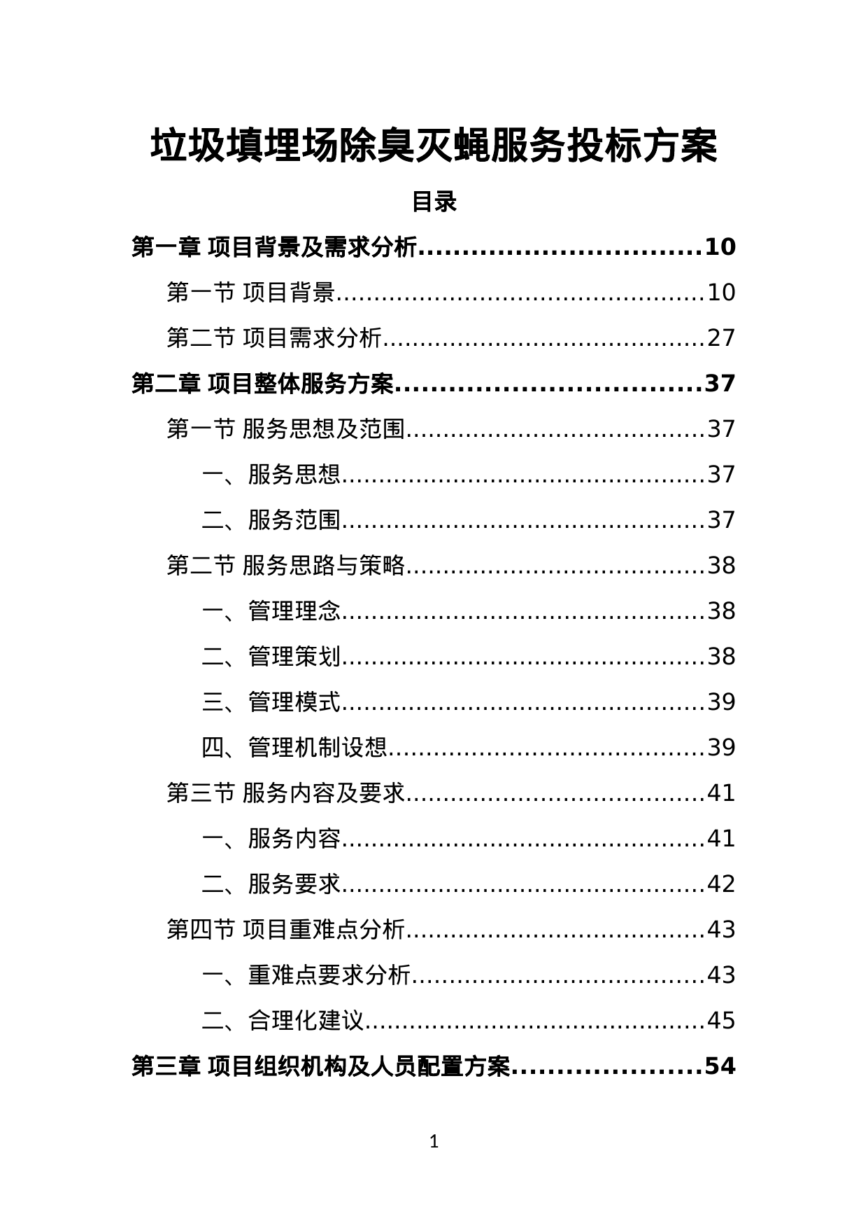 【2.39MB】垃圾填埋场除臭灭蝇服务投标方案.doc（387页）
