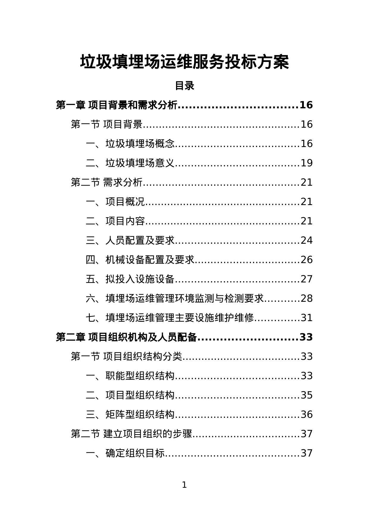 【4.58MB】垃圾填埋场运维服务投标方案.doc（378页）