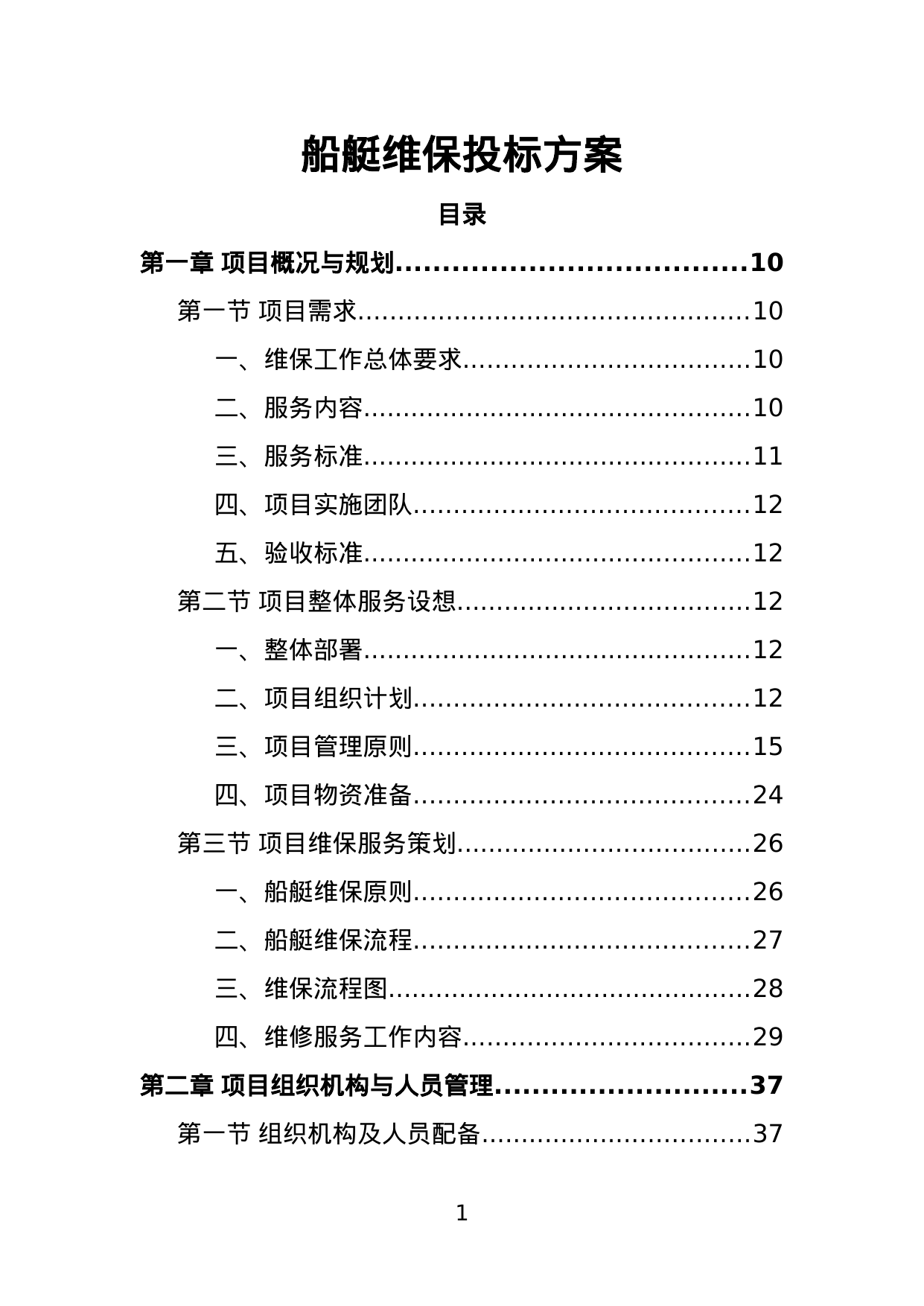 【6.06MB】船艇维保投标方案.doc（362页）