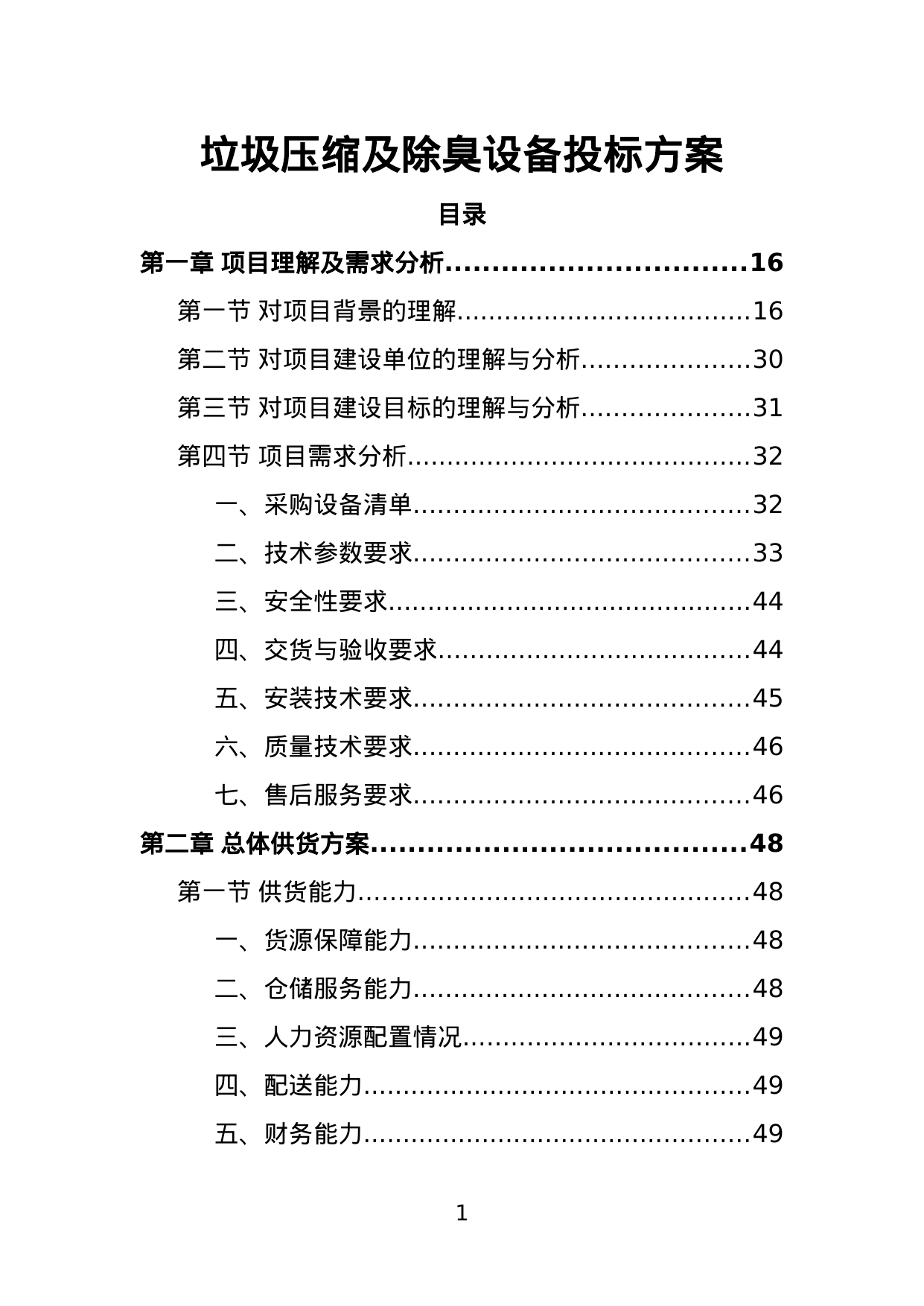 【1.82MB】垃圾压缩及除臭设备投标方案.doc（401页）