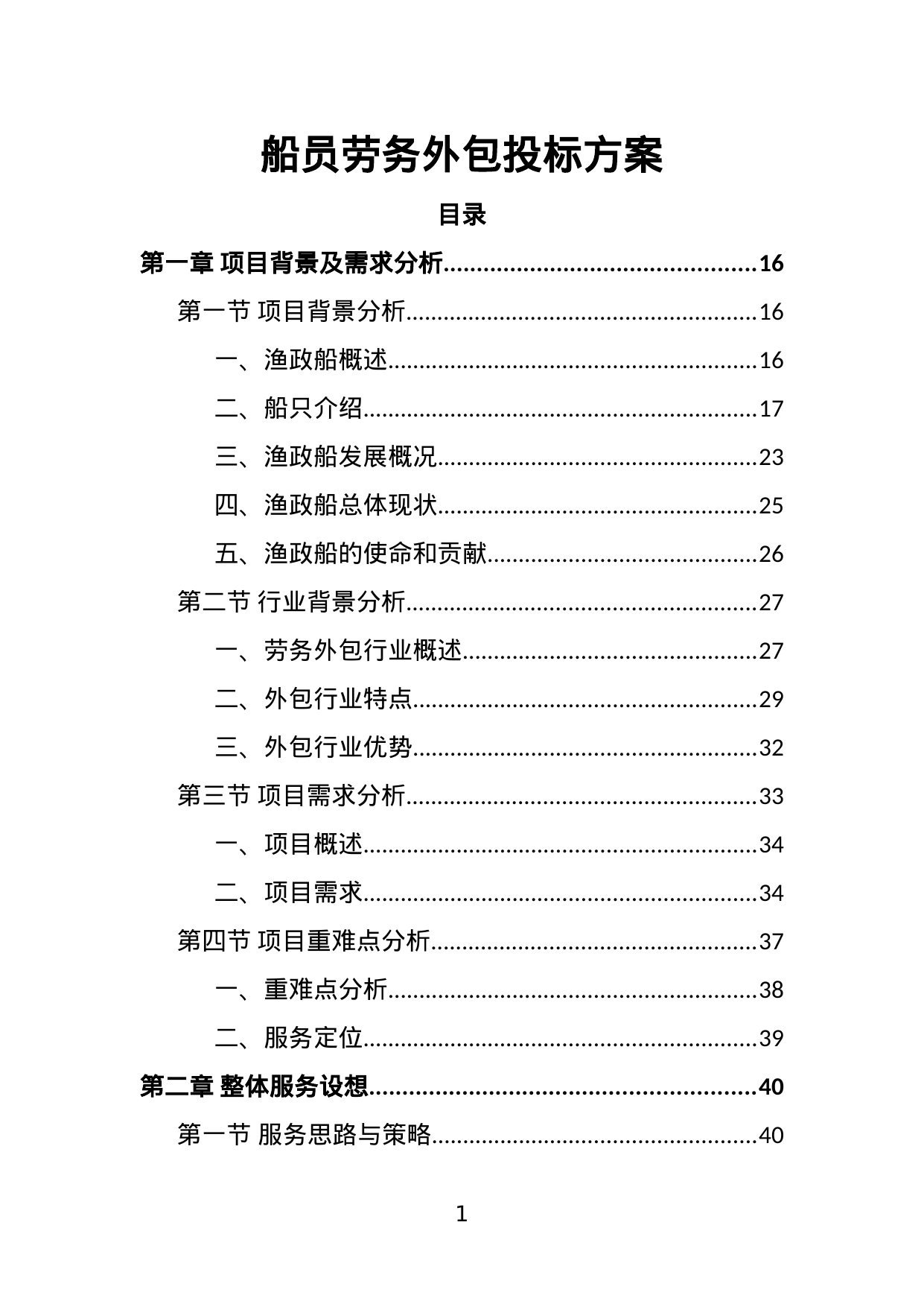 【2.58MB】船员劳务外包投标方案.doc（443页）