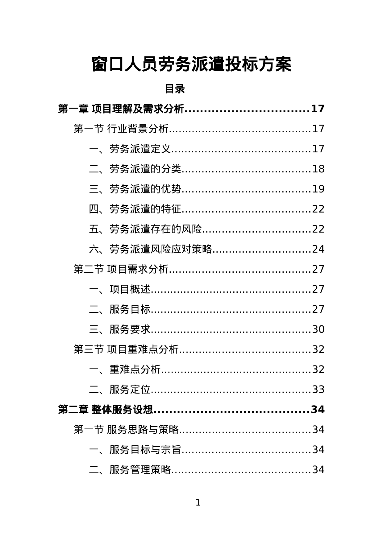 【2.33MB】窗口人员劳务派遣投标方案.doc（388页）