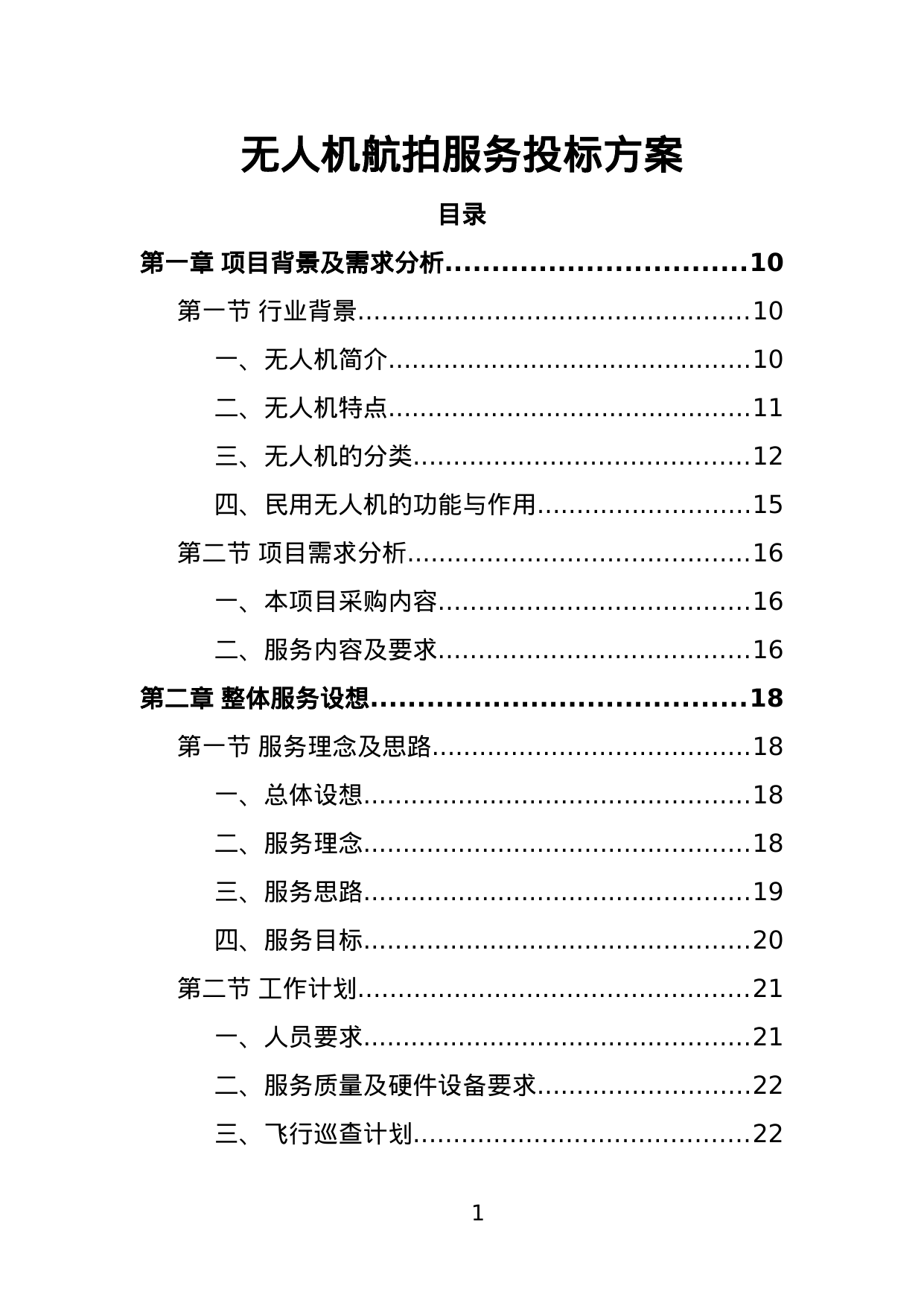 【13.60MB】无人机航拍服务投标方案.doc（358页）