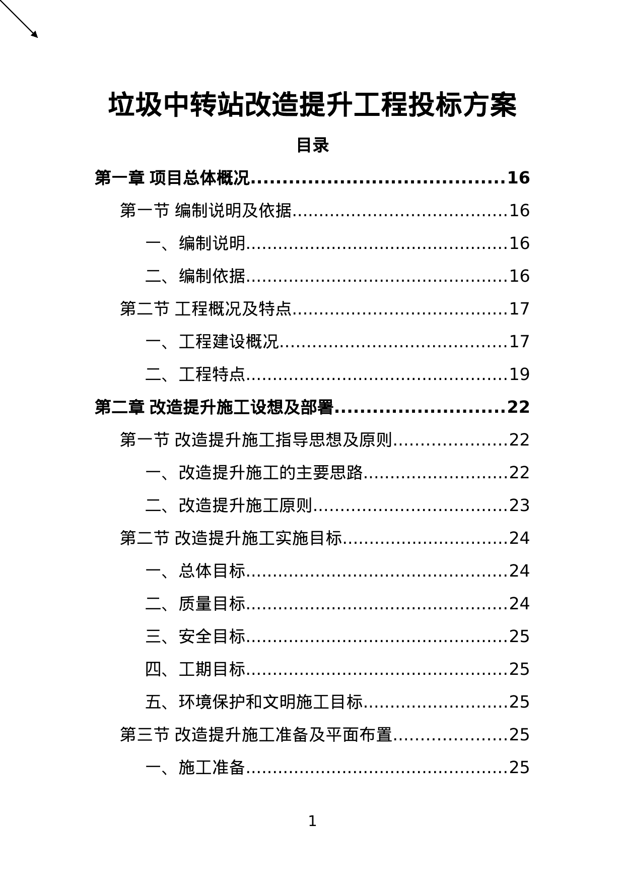 【7.51MB】垃圾中转站改造提升工程投标方案.doc（444页）