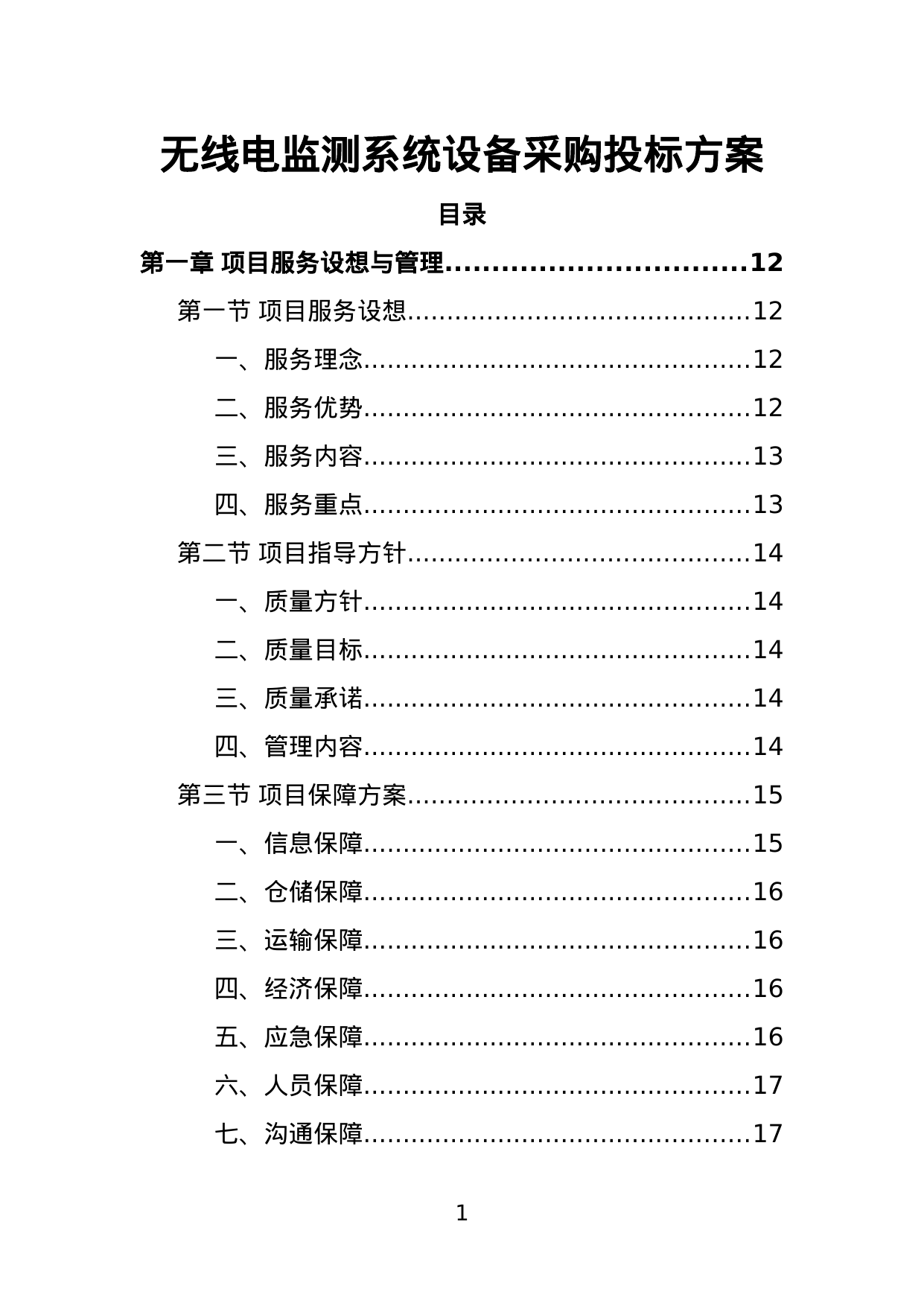【17.79MB】无线电监测系统设备采购投标方案.doc（382页）