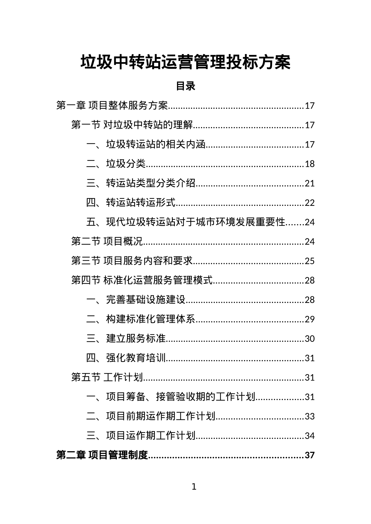 【1.91MB】垃圾中转站运营管理投标方案.doc（449页）