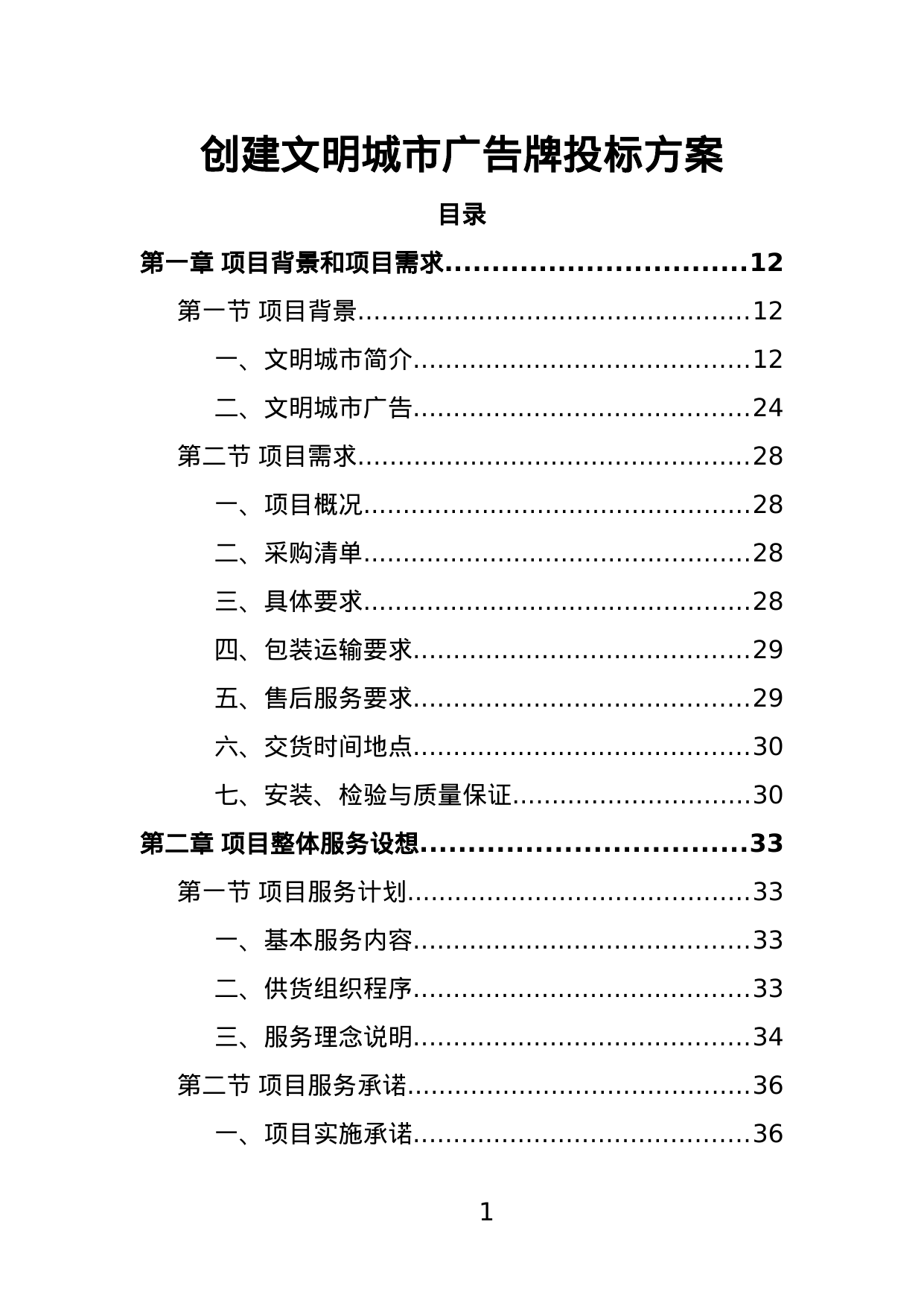【1.57MB】创建文明城市广告牌投标方案.doc（380页）