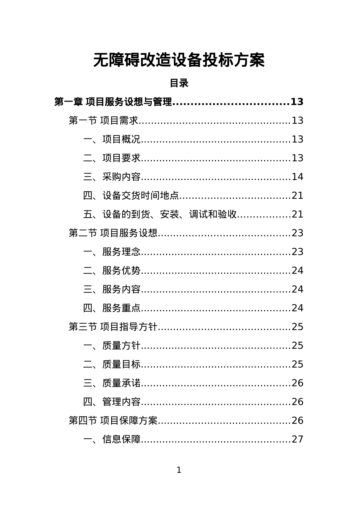 【4.12MB】无障碍改造设备投标方案.doc（418页）