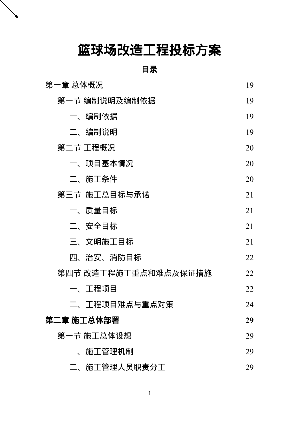 【3.71MB】篮球场改造工程投标方案.doc（474页）