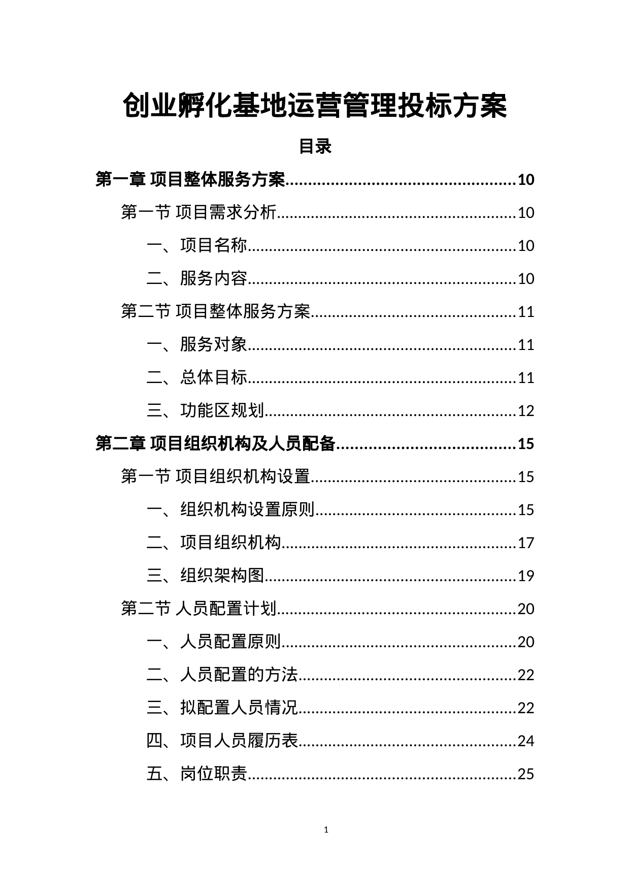 【1.48MB】创业孵化基地运营管理投标方案.doc（359页）