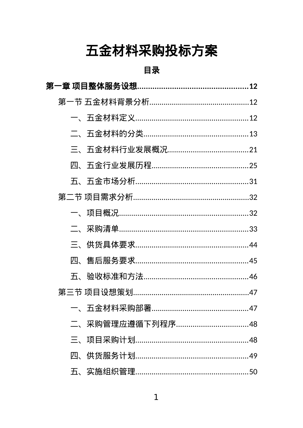 【2.07MB】五金材料采购投标方案.doc（361页）