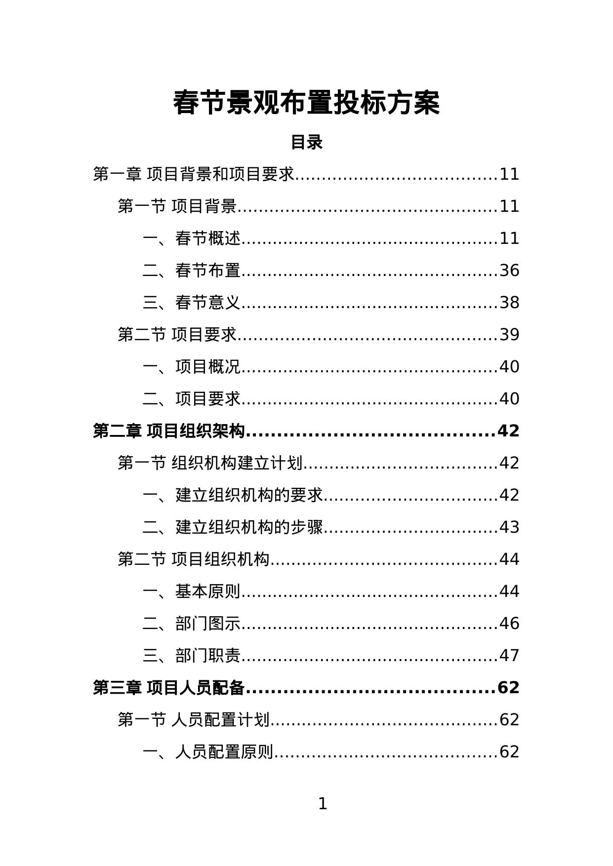 【3.37MB】春节景观布置投标方案.doc（384页）