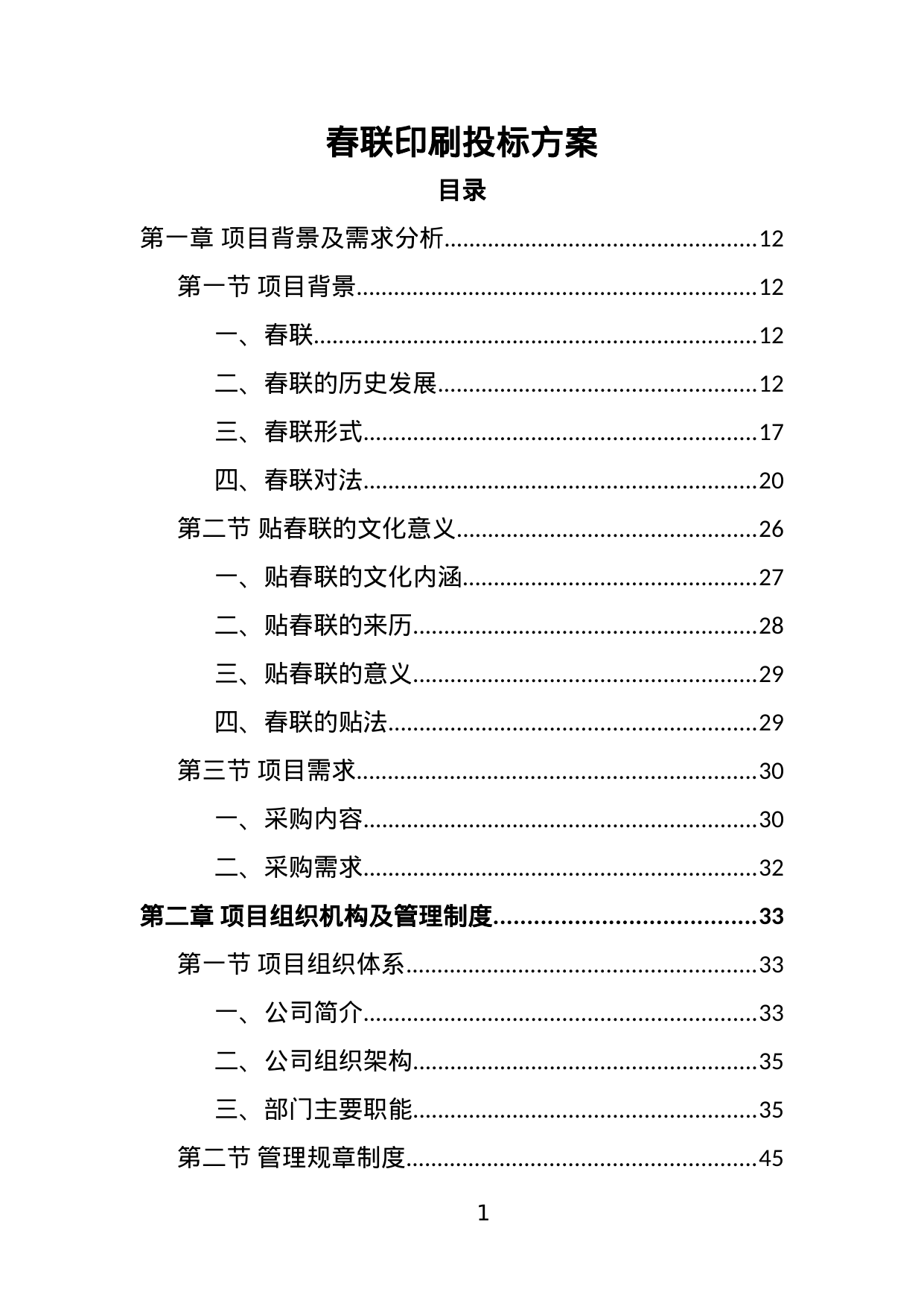 【15.51MB】春联印刷投标方案.doc（382页）