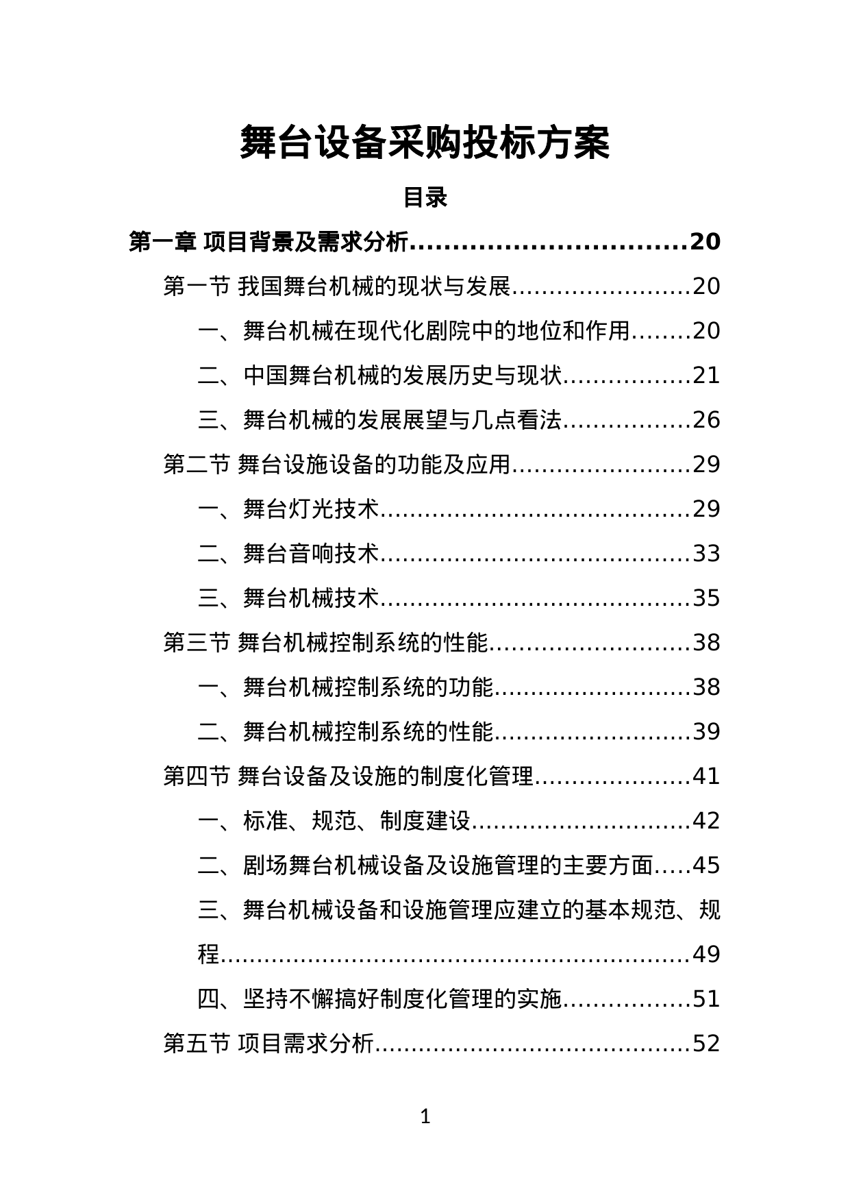 【6.37MB】舞台设备采购投标方案.doc（572页）