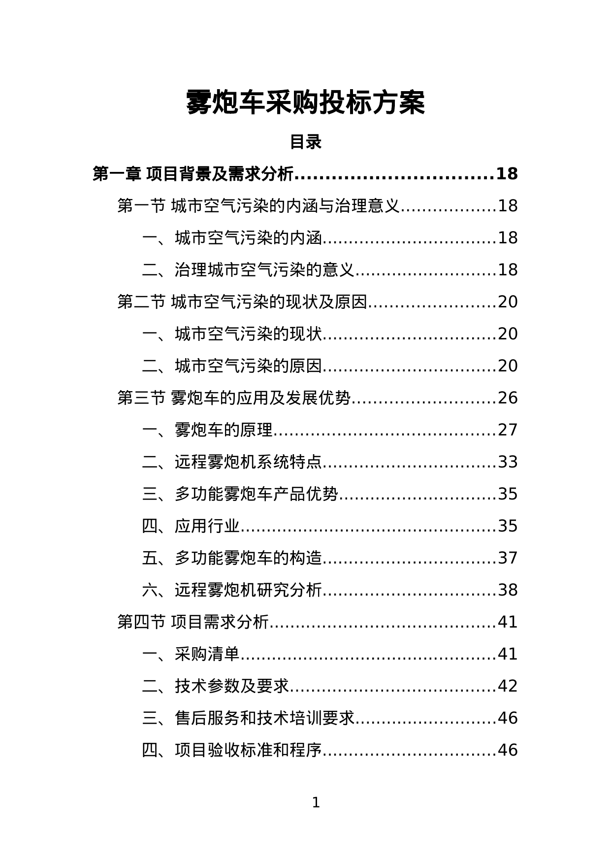 【2.10MB】雾炮车采购投标方案.doc（420页）
