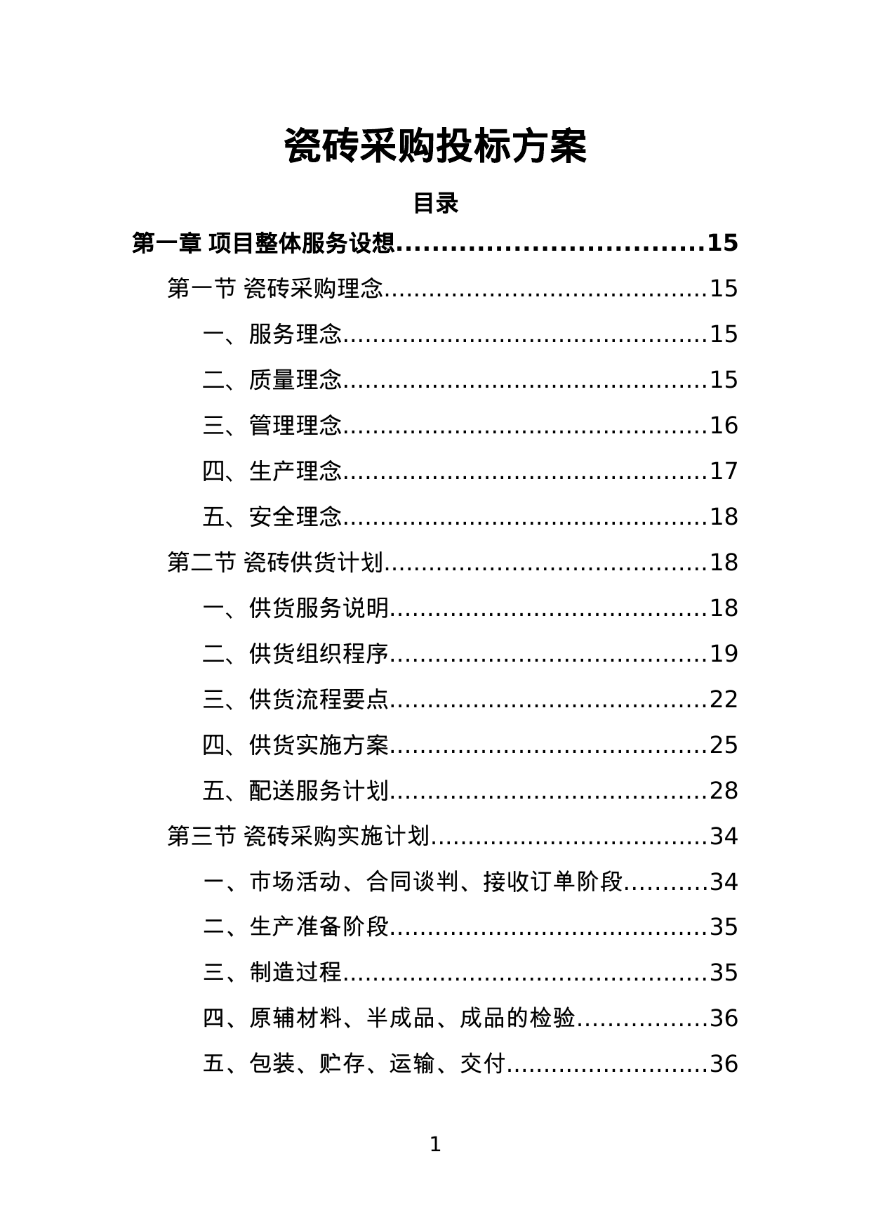 【48.74MB】瓷砖采购投标方案.doc（365页）