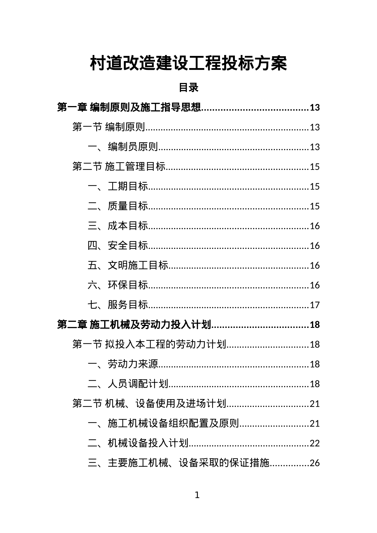 【1.90MB】村道改造建设工程投标方案.doc（386页）