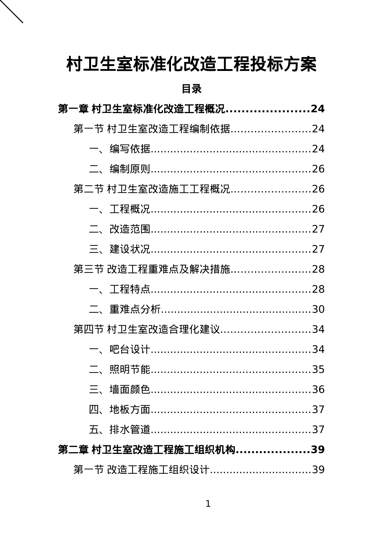 村卫生室标准化改造工程投标方案