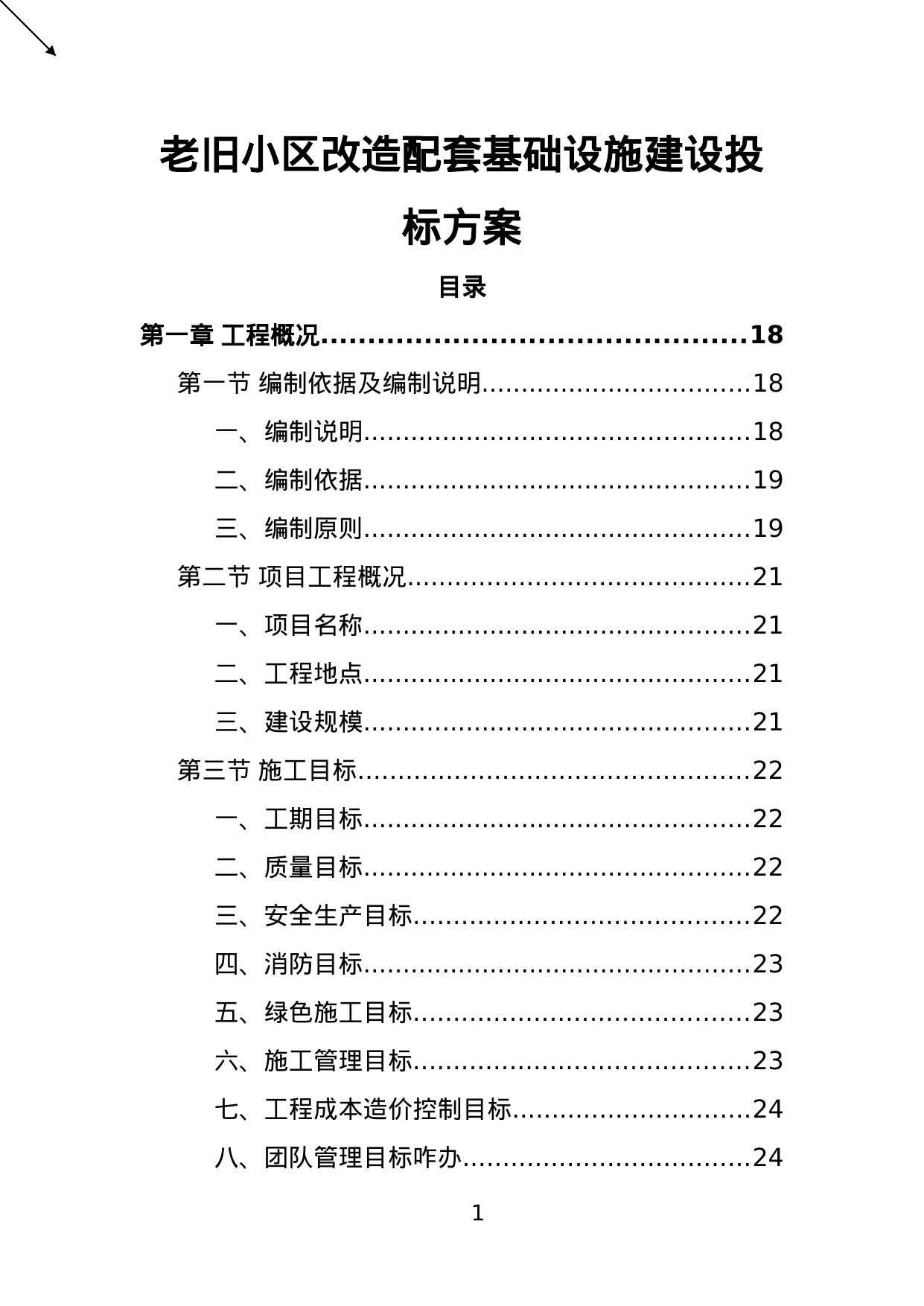 【1.04MB】老旧小区改造配套基础设施建设投标方案.doc（410页）