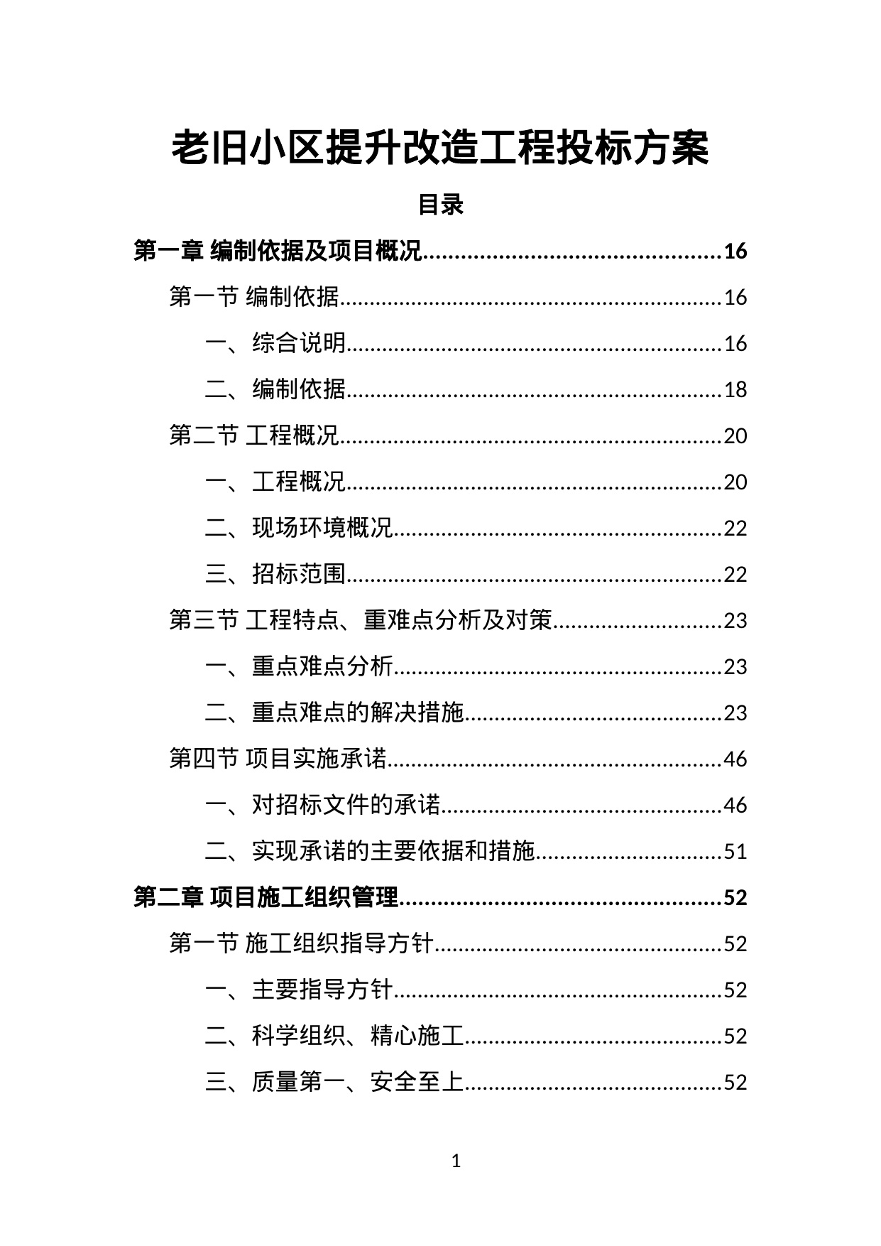 【8.54MB】老旧小区提升改造工程投标方案.doc（624页）