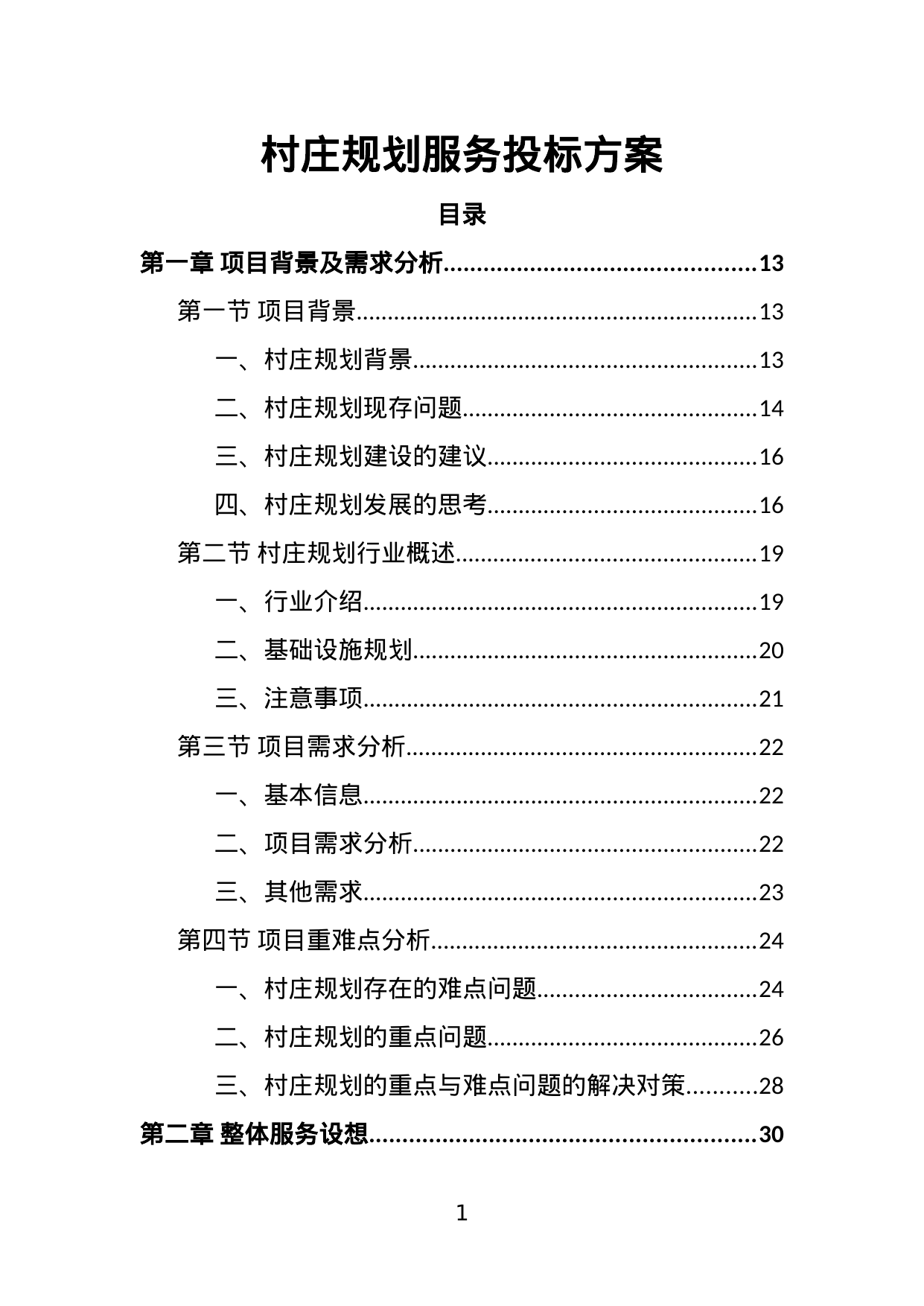【5.72MB】村庄规划服务投标方案.doc（368页）