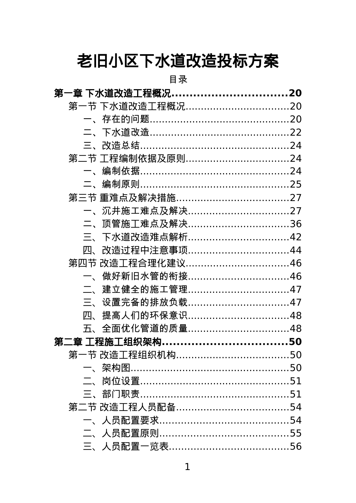 【1.58MB】老旧小区下水道改造投标方案.doc（367页）