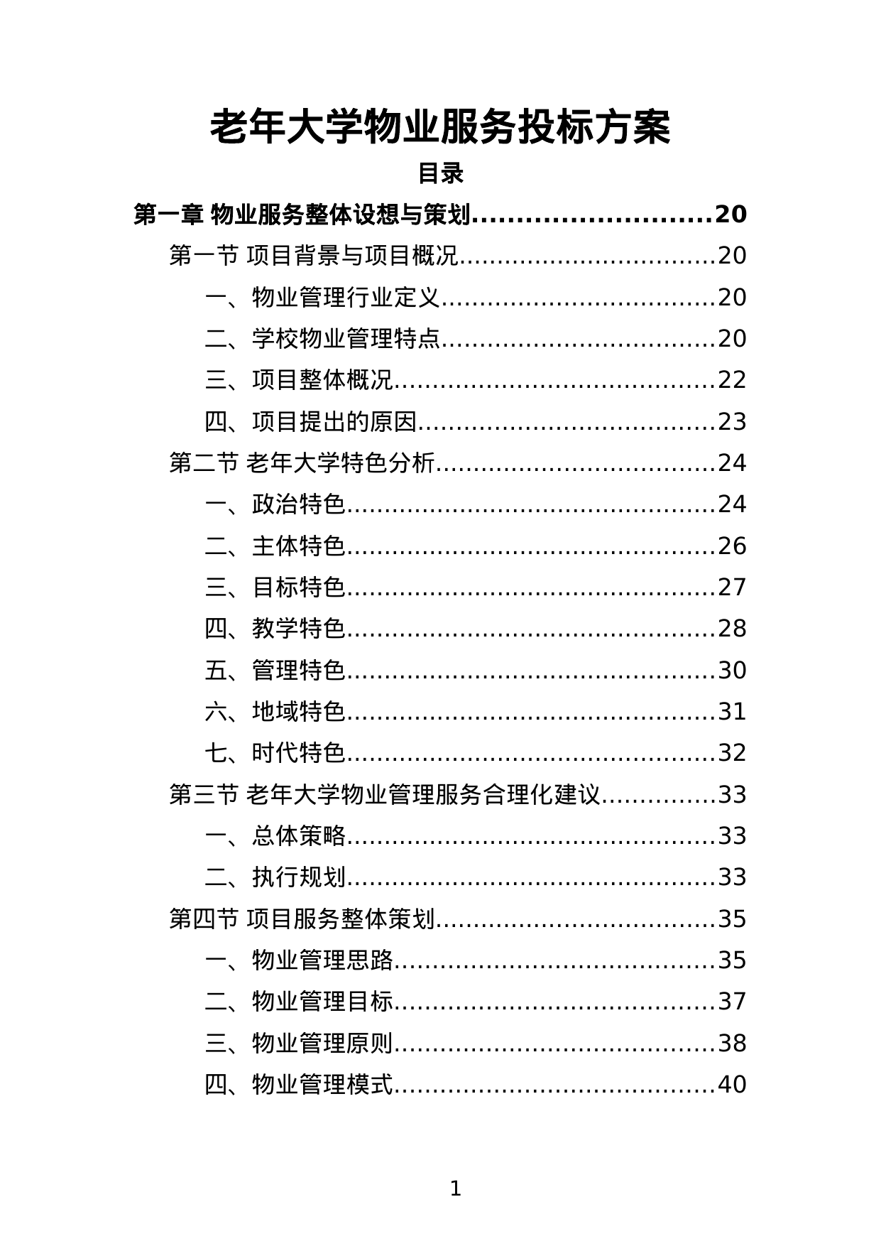 【4.56MB】老年大学物业服务投标方案.doc（515页）