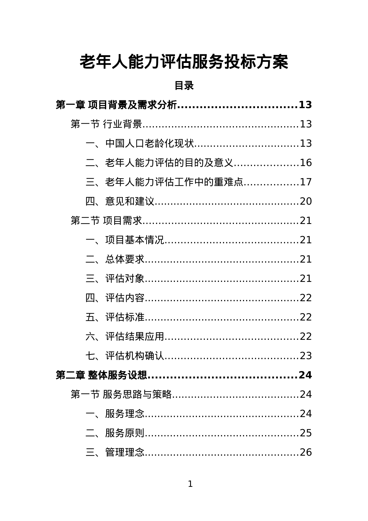 【7.15MB】老年人能力评估服务投标方案.doc（413页）