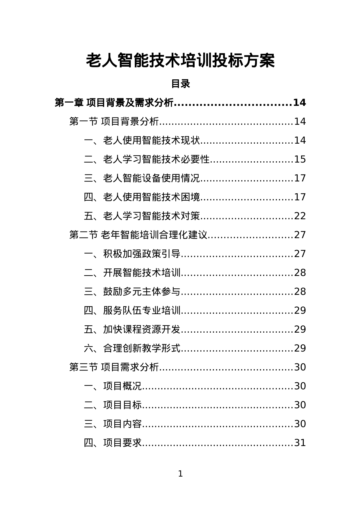 【2.76MB】老人智能技术培训投标方案.doc（342页）