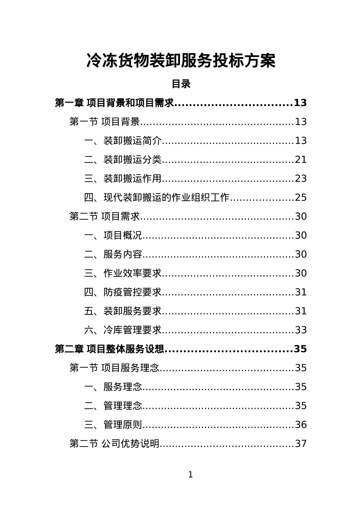 【4.02MB】冷冻货物装卸服务投标方案.doc（328页）