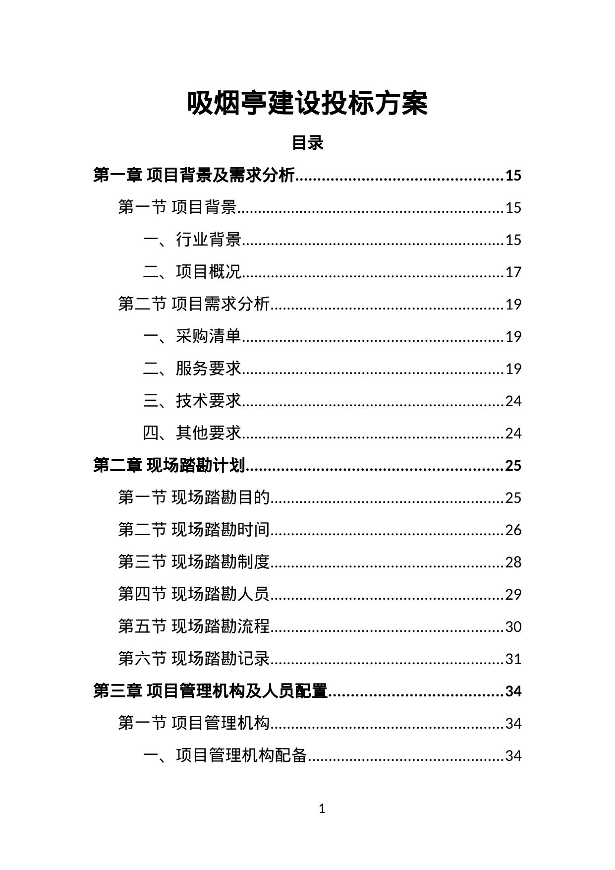 【14.46MB】吸烟亭建设投标方案.doc（417页）