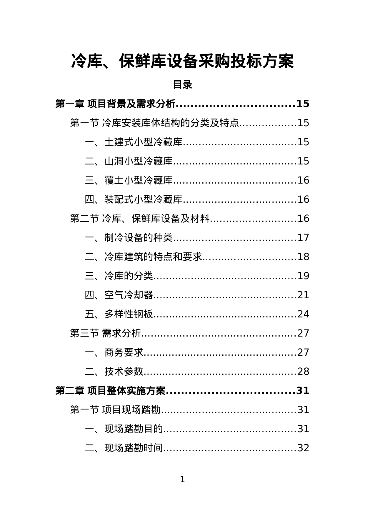 【11.14MB】冷库、保鲜库设备采购投标方案.doc（469页）