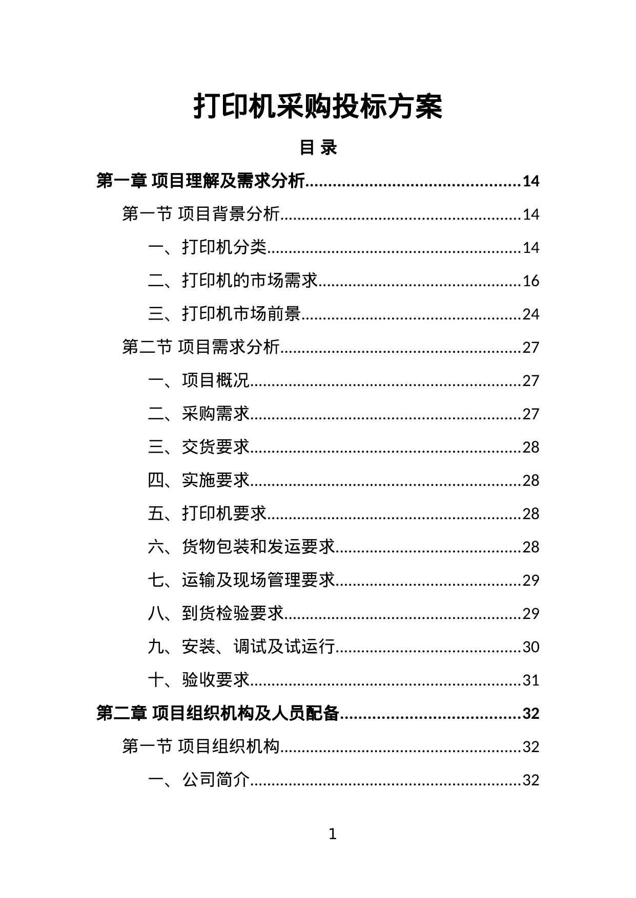 【16.97MB】打印机采购投标方案.doc（454页）
