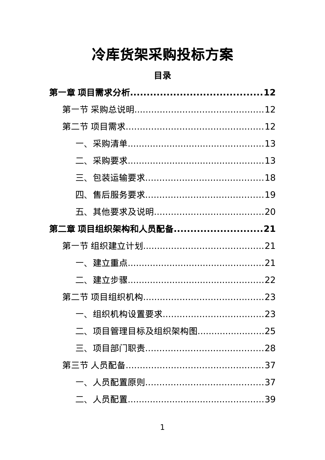 【2.52MB】冷库货架采购投标方案.doc（380页）
