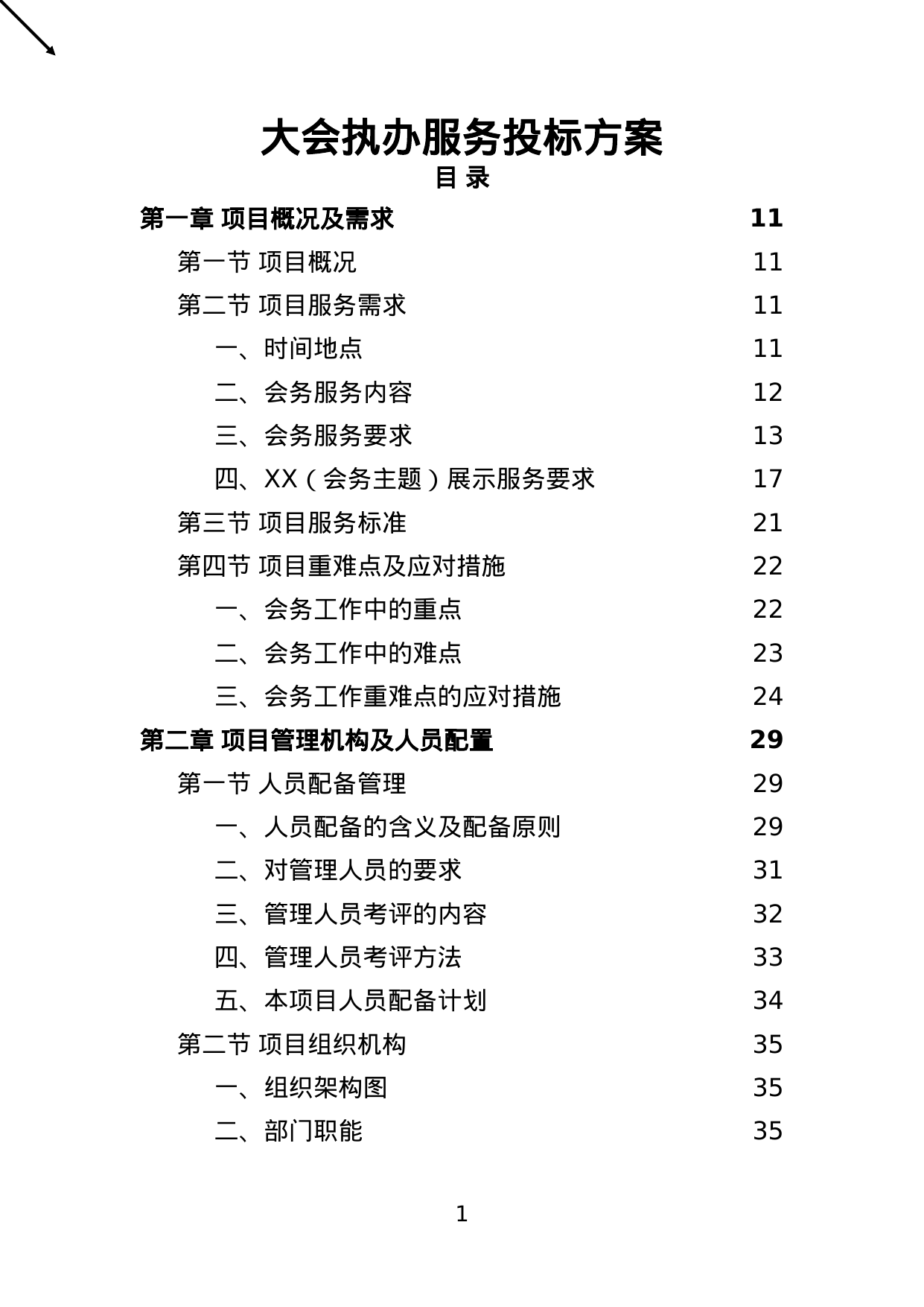 【26.58MB】大会执办服务投标方案.doc（370页）