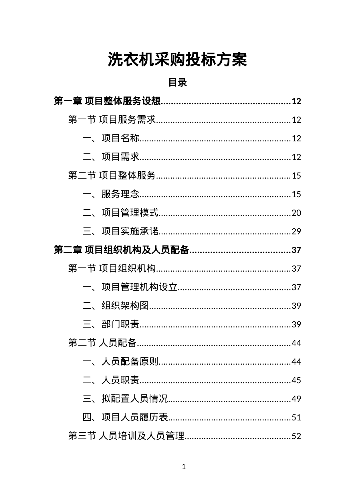 【17.16MB】洗衣机采购投标方案.doc（380页）