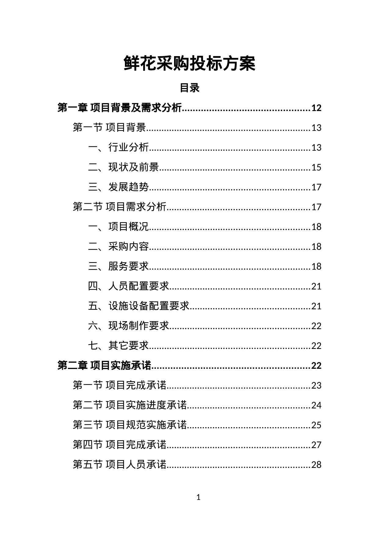 【1.36MB】鲜花采购投标方案.doc（348页）