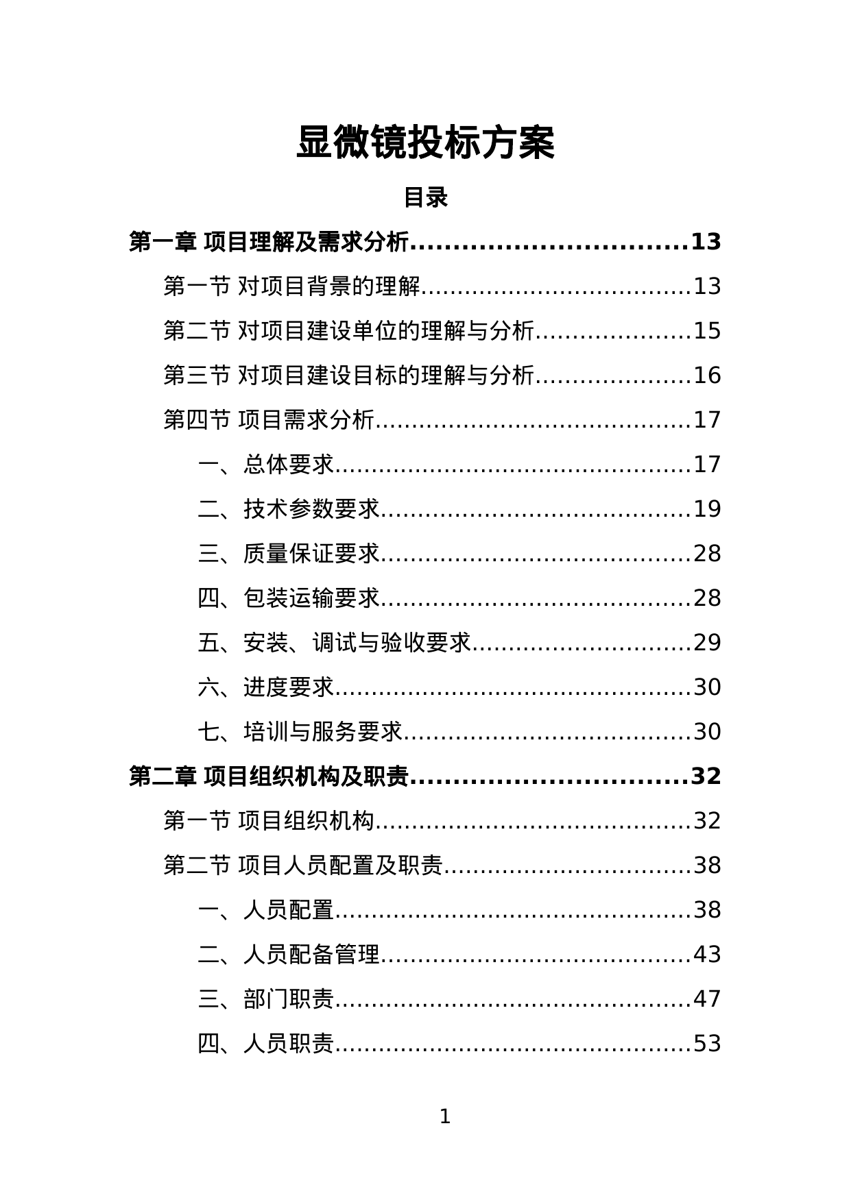 【1.51MB】显微镜投标方案.doc（393页）