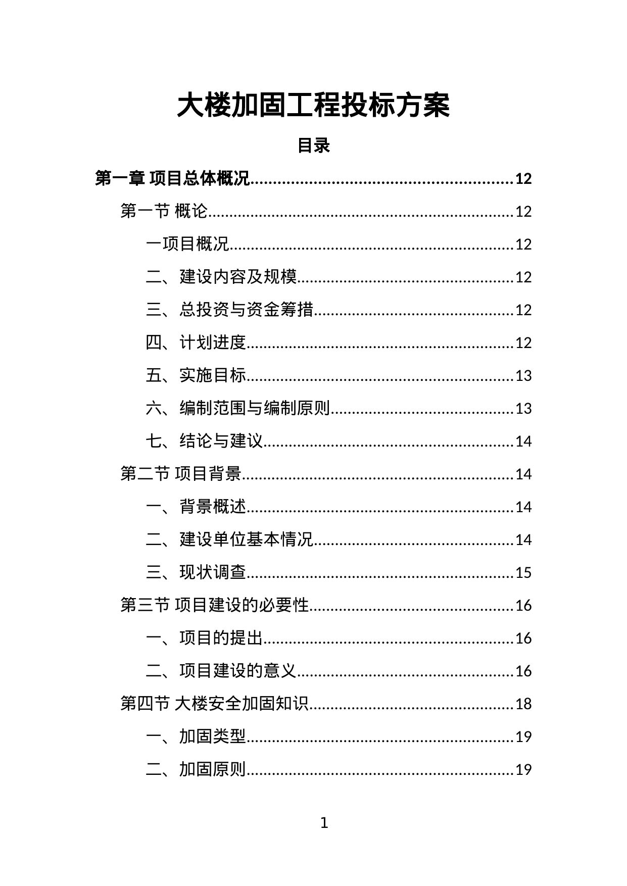 【7.65MB】大楼加固工程投标方案.doc（383页）