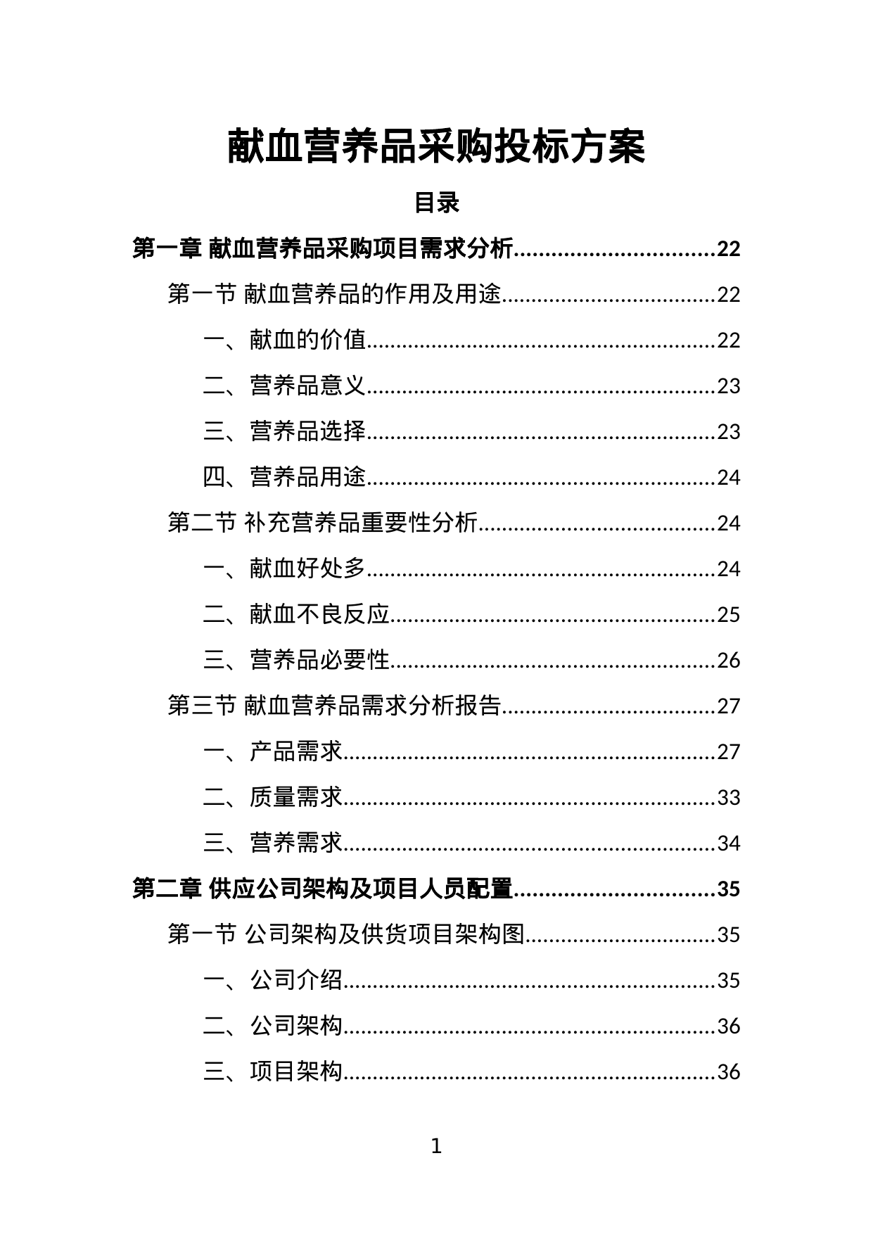 【1.81MB】献血营养品采购投标方案.doc（431页）