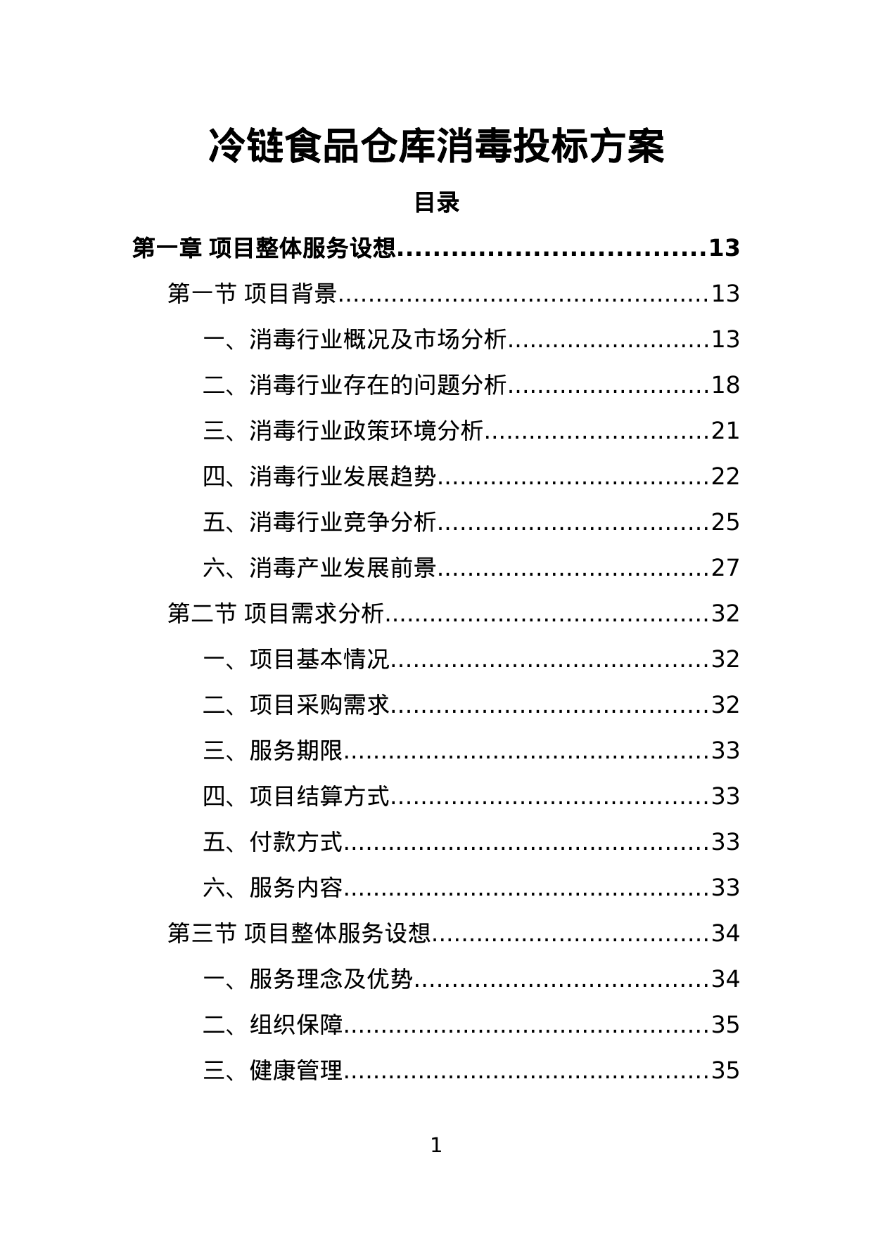 【0.97MB】冷链食品仓库消毒投标方案.doc（389页）